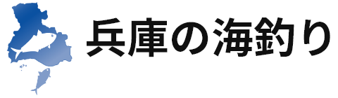 兵庫の海釣り