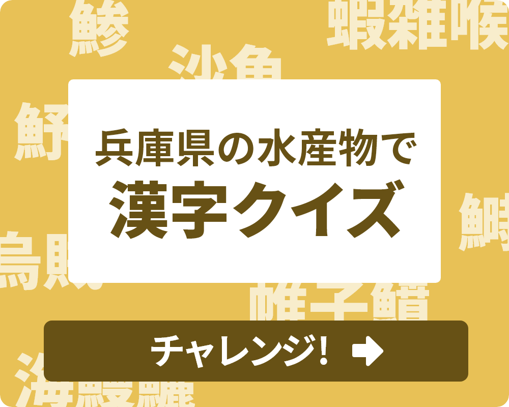 兵庫県の水産物で漢字クイズ