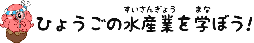 ひょうごの水産業を学ぼう!