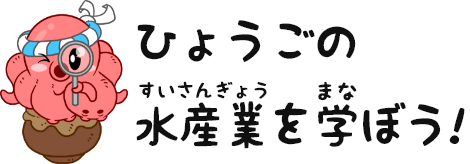 ひょうごの水産業を学ぼう!