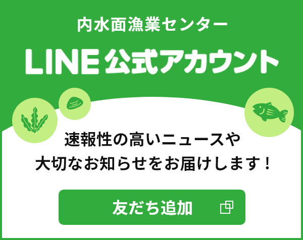 内水面漁業センターLINE公式アカウント