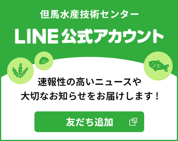 但馬水産技術センターLINE公式アカウント