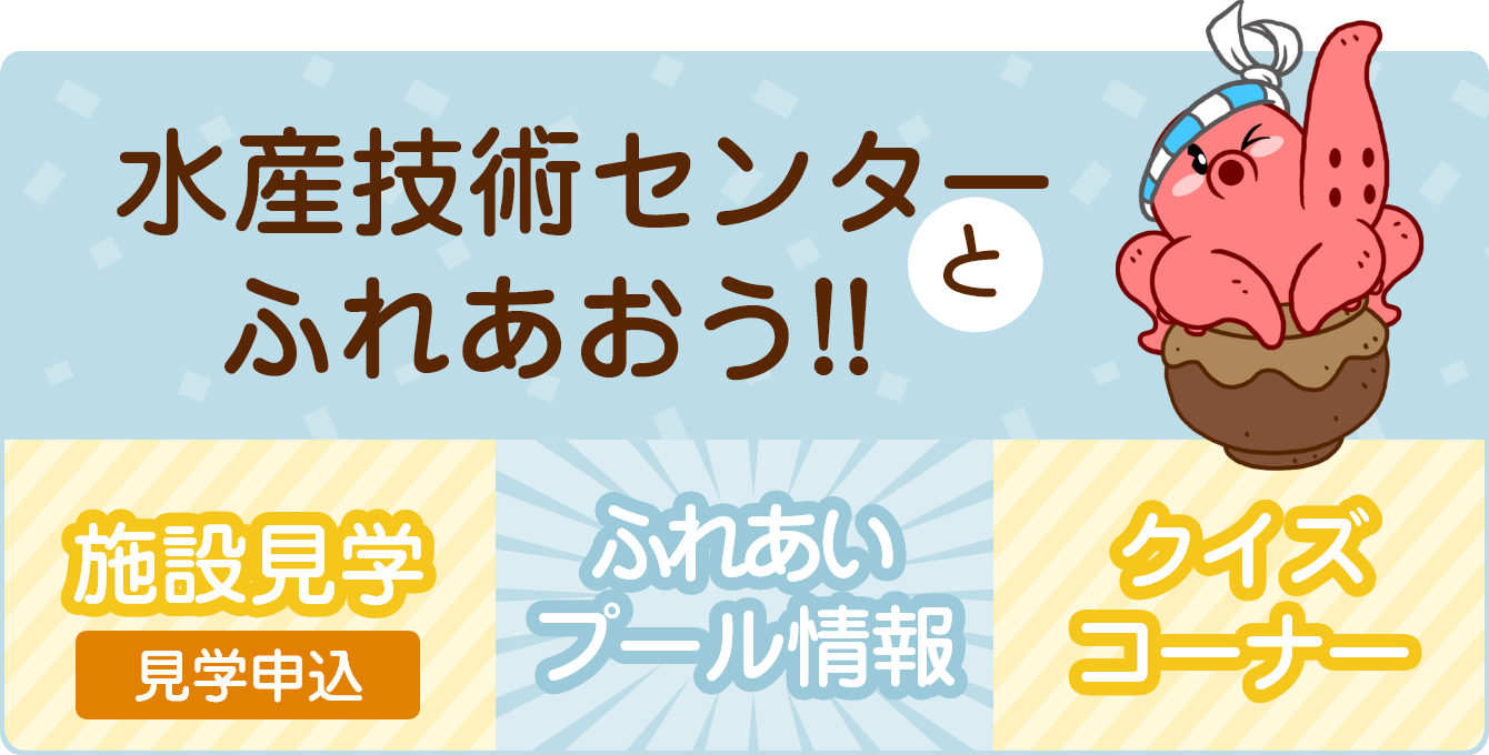 水産技術センターとふれあおう!!