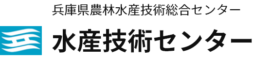 兵庫県立農林水産技術総合センター　水産技術センター